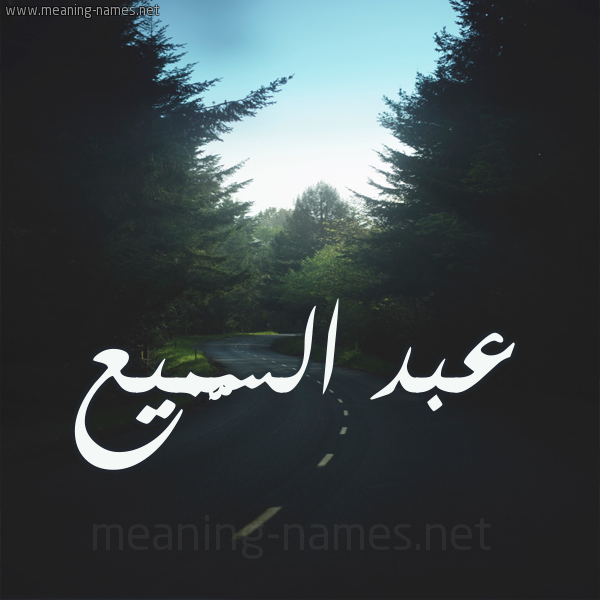 شكل 19 صوره طريق بين الشجر بخط رقعة صورة اسم عبد السَّميع ABD-ALSAMIA